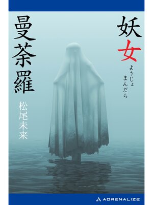 cover image of 妖女曼荼羅